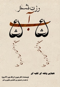 وزن شعر